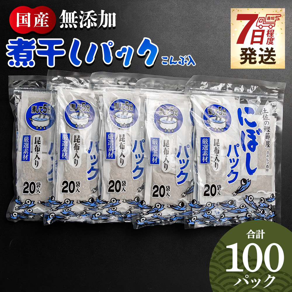 [7日程度で発送]無添加のお徳用煮干パックこんぶ入り 計100パック - 国産 だしパック 出汁 万能だし 和風だし 粉末 調味料 食塩不使用 かつお節 昆布だし 煮干し 手軽 簡単 味噌汁 みそ汁 煮物 うどん そば 蕎麦 森田鰹節株式会社 高知県 香南市 mk-0008