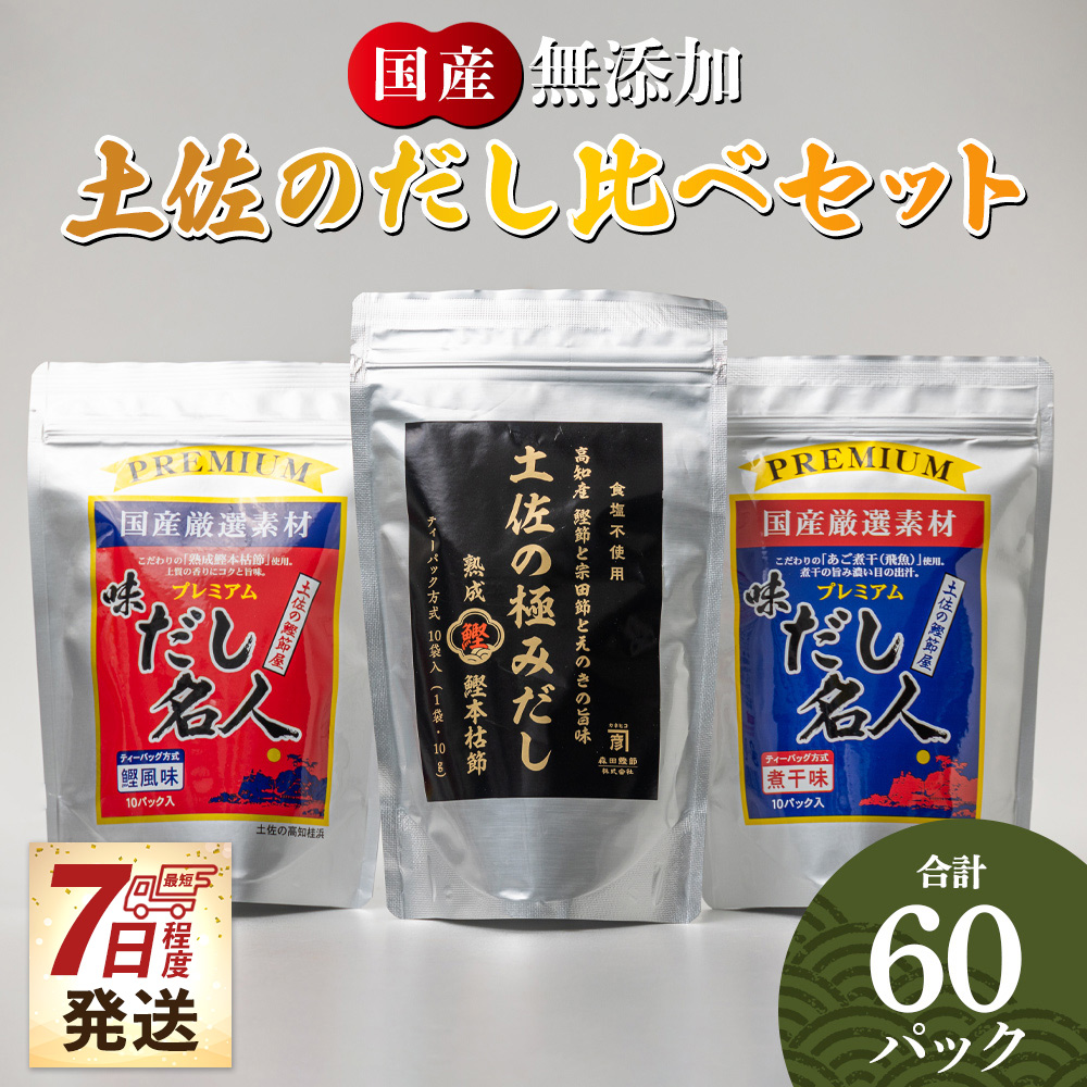 [7日程度で発送]無添加素材の土佐のだし比べセット 計60パック - 3種 国産 高知県産 だしパック 出汁 万能だし 和風だし 粉末 調味料 食塩不使用 かつお節 昆布 煮干し えのき茸 手軽 簡単 味噌汁 みそ汁 煮物 うどん そば 蕎麦 森田鰹節株式会社 香南市 mk-0009