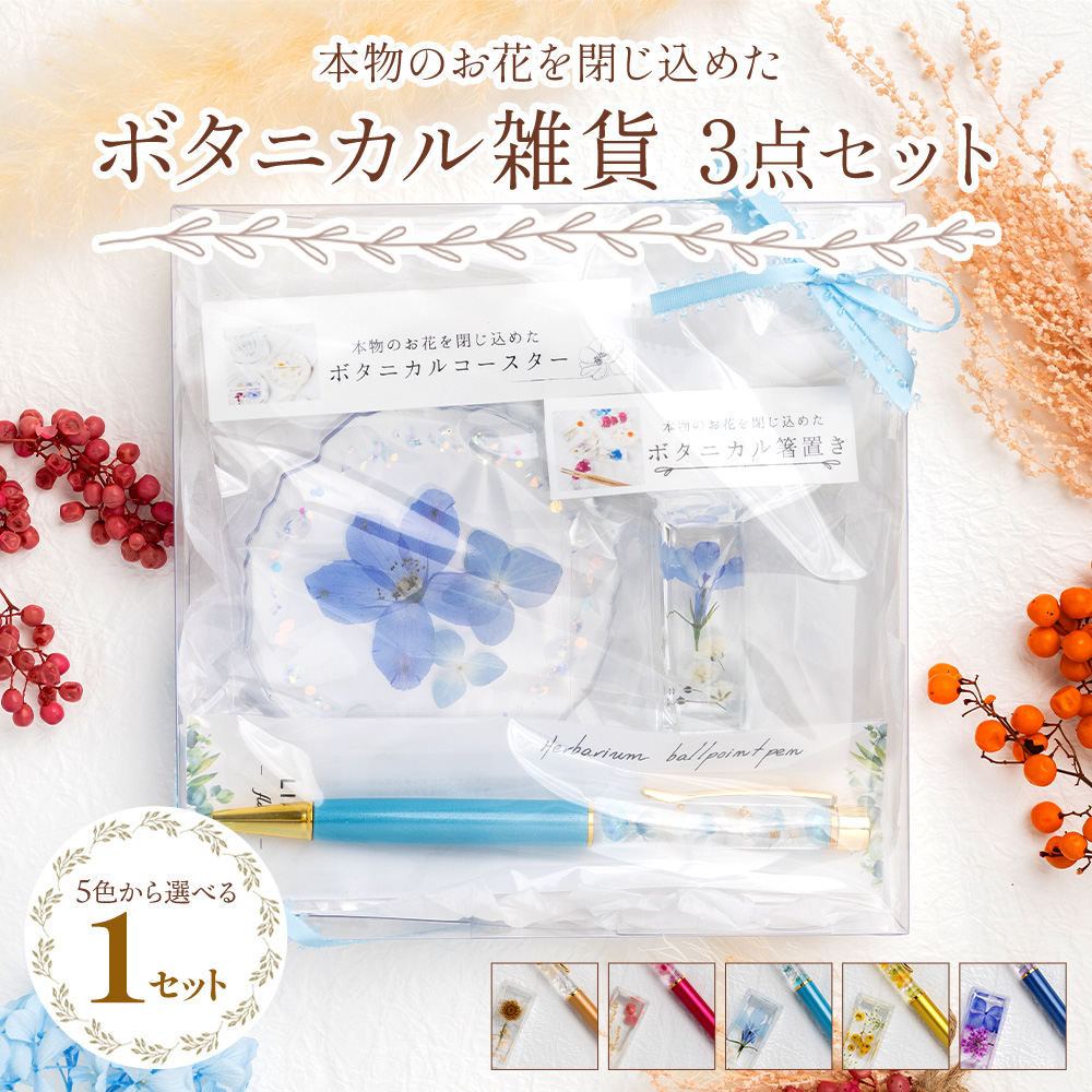本物のお花を閉じ込めた ボタニカル雑貨 3点セット(ボールペン・コースター・箸置き) - 雑貨 花 ドライフラワー 押し花 おしゃれ 可愛い 記念日 誕生日 母の日 プレゼント 贈り物 ギフト LIME 高知県 香南市 lm-0002