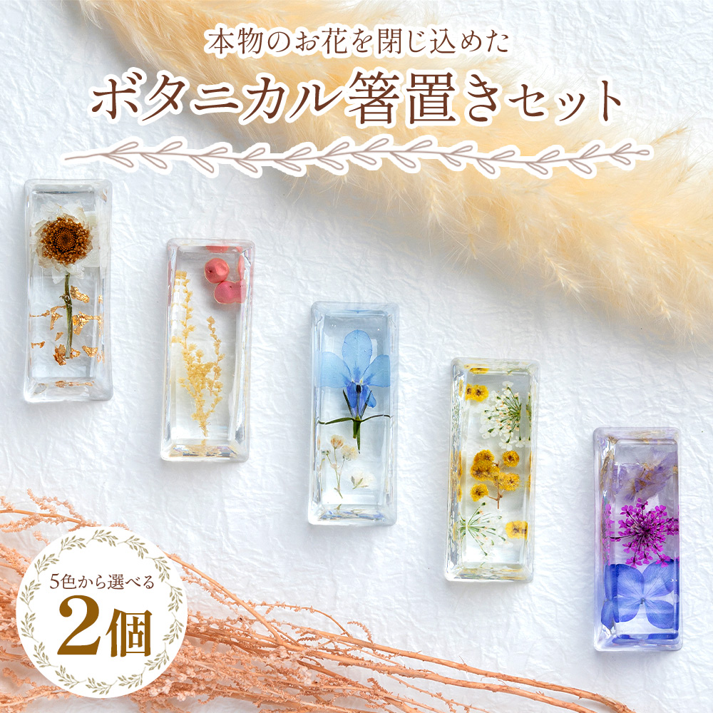 本物のお花を閉じ込めた ボタニカル 箸置き 2個セット - 雑貨 花 ドライフラワー 押し花 おしゃれ 可愛い 記念日 誕生日 母の日 プレゼント 贈り物 ギフト LIME 高知県 香南市 lm-0003