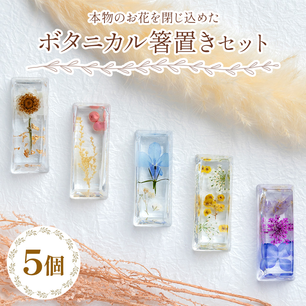 本物のお花を閉じ込めた ボタニカル 箸置き 5個セット - 雑貨 花 ドライフラワー 押し花 おしゃれ 可愛い 記念日 誕生日 母の日 プレゼント 贈り物 ギフト LIME 高知県 香南市 lm-0004