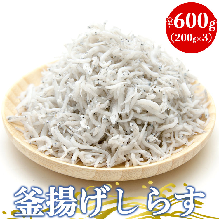 土佐名産 釜揚げしらす 合計600g(約200g×3)- しらす丼 魚 さかな シラス ちりめん じゃこ かまあげ ご飯のお供 ごはん おいしい 送料無料 高知県 香南市 冷凍 tk-0011