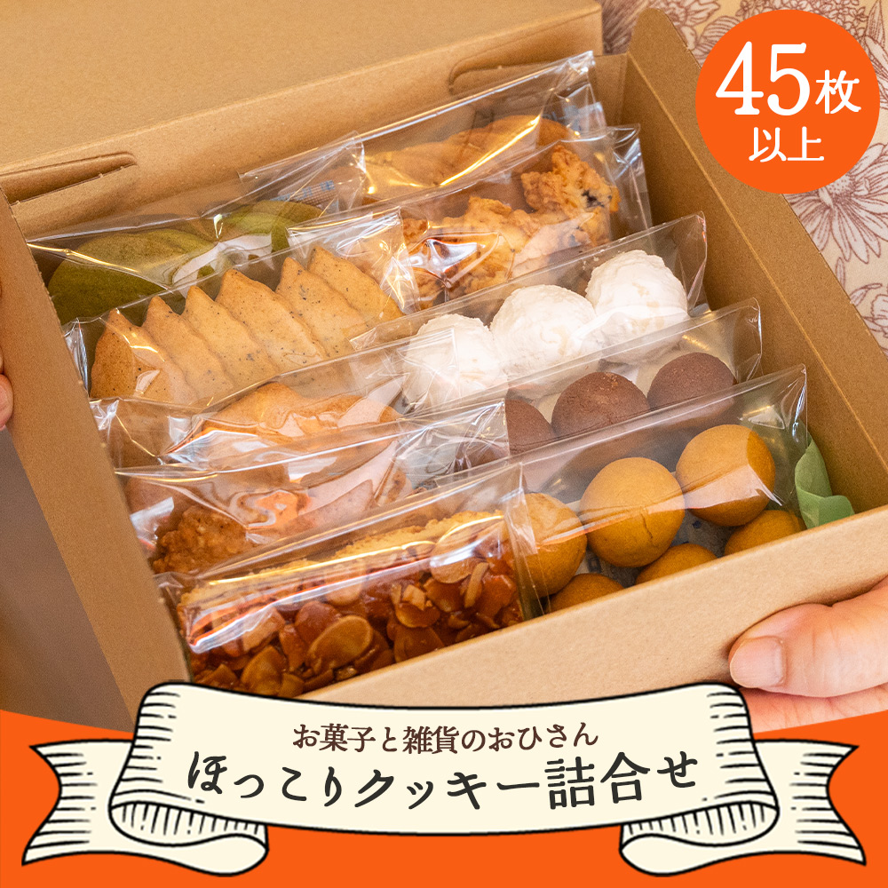 クッキー詰め合わせ 人気 大容量 合計45枚以上(全10種類 各1袋入り) 焼き菓子 お菓子と雑貨おひさん - お菓子 手作り 大量 ギフト セット ほっこりクッキー 高知県 香南市 oh-0017