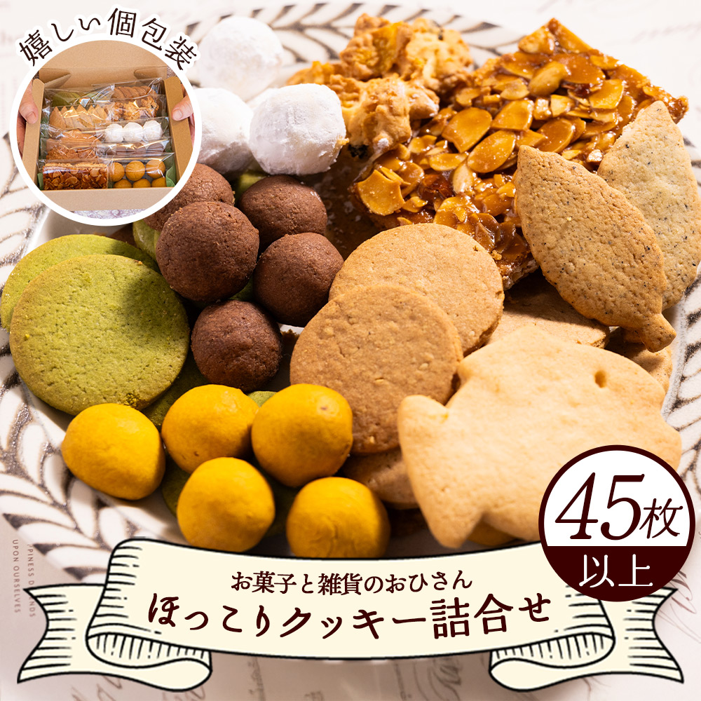 クッキー詰め合わせ 人気 大容量 合計45枚以上(全10種類 各1袋入り) 焼き菓子 お菓子と雑貨おひさん - お菓子 手作り 大量 ギフト セット ほっこりクッキー 高知県 香南市 oh-0017