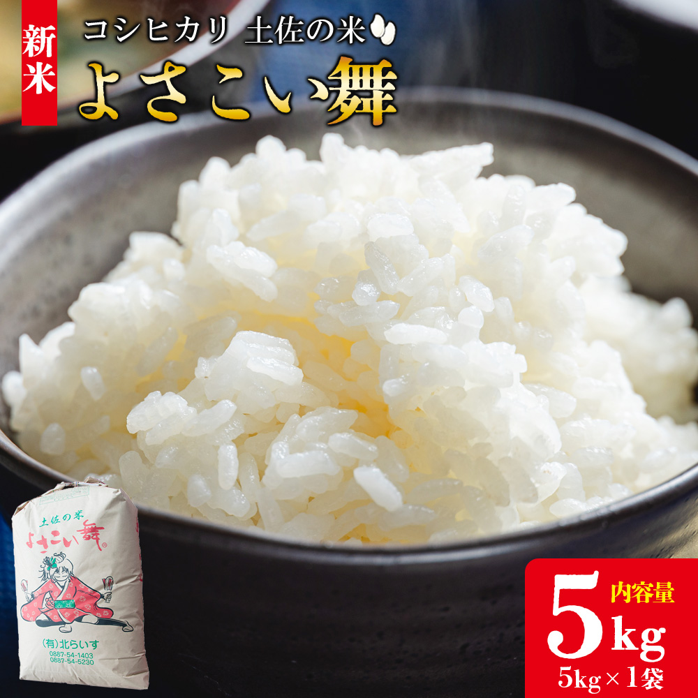 【令和7年産 新米】新米 5kg おいしいコシヒカリ! 土佐の米よさこい舞 - 令和7年産 こしひかり お米 おこめ コメ 美味しい おいしい 新米 白米 ご飯 ごはん ライス のし 備蓄 農家直送 高知県 香南市 kr-0059