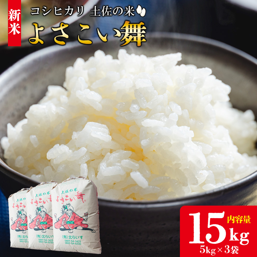 【令和7年産 新米】おいしいコシヒカリ! 土佐の米よさこい舞 15kg - こしひかり お米 おこめ コメ 美味しい おいしい 新米 白米 ご飯 ごはん ライス のし 備蓄 農家直送 高知県 香南市 kr-0061
