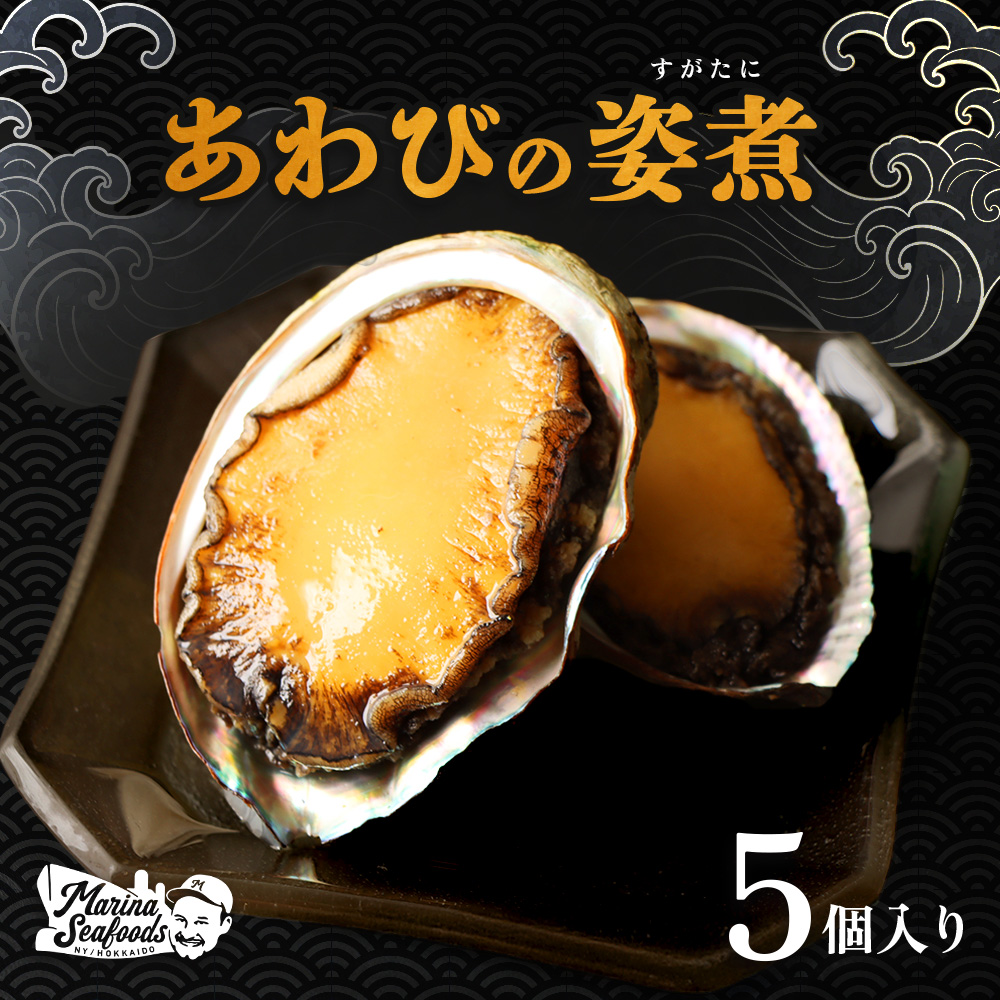 【マリナシーフーズ】北海道の贅沢 あわび姿煮【02136】