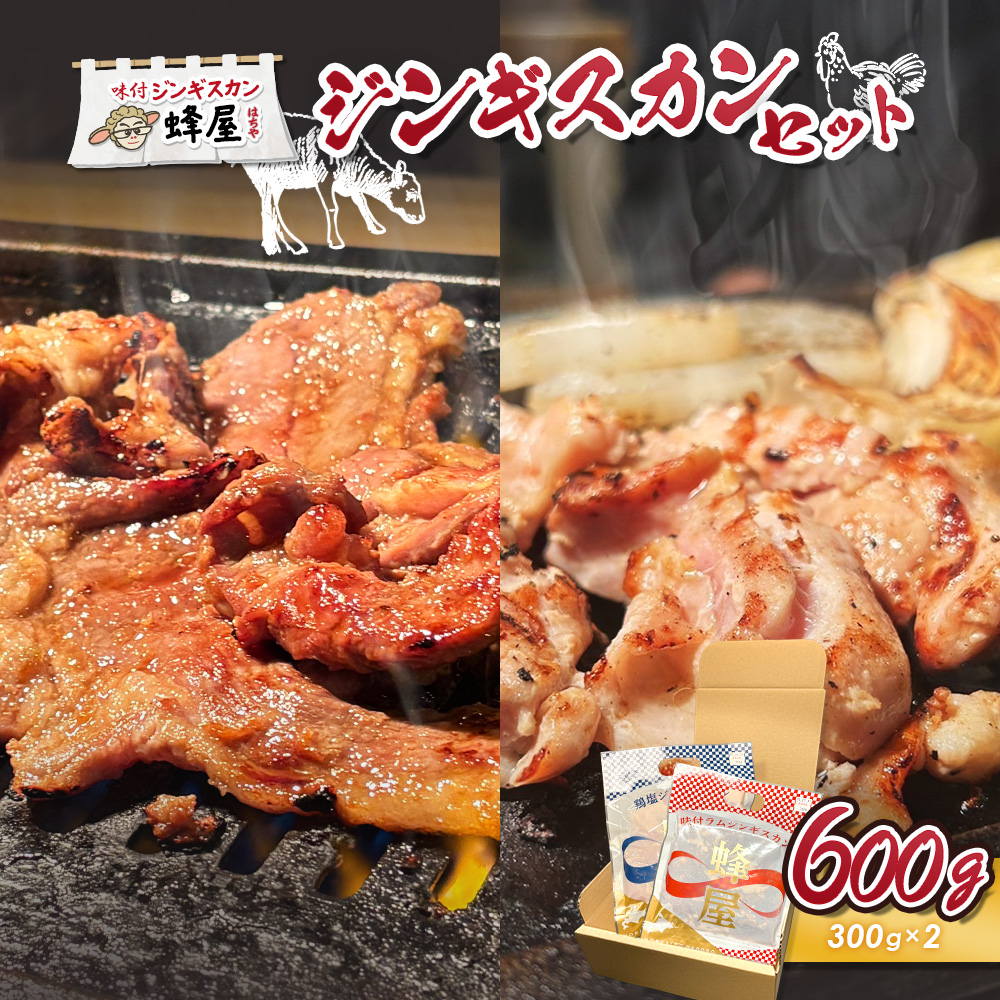 味付ジンギスカン300ｇ・鶏塩ジンギスカン 300ｇ（600ｇ）【29003】