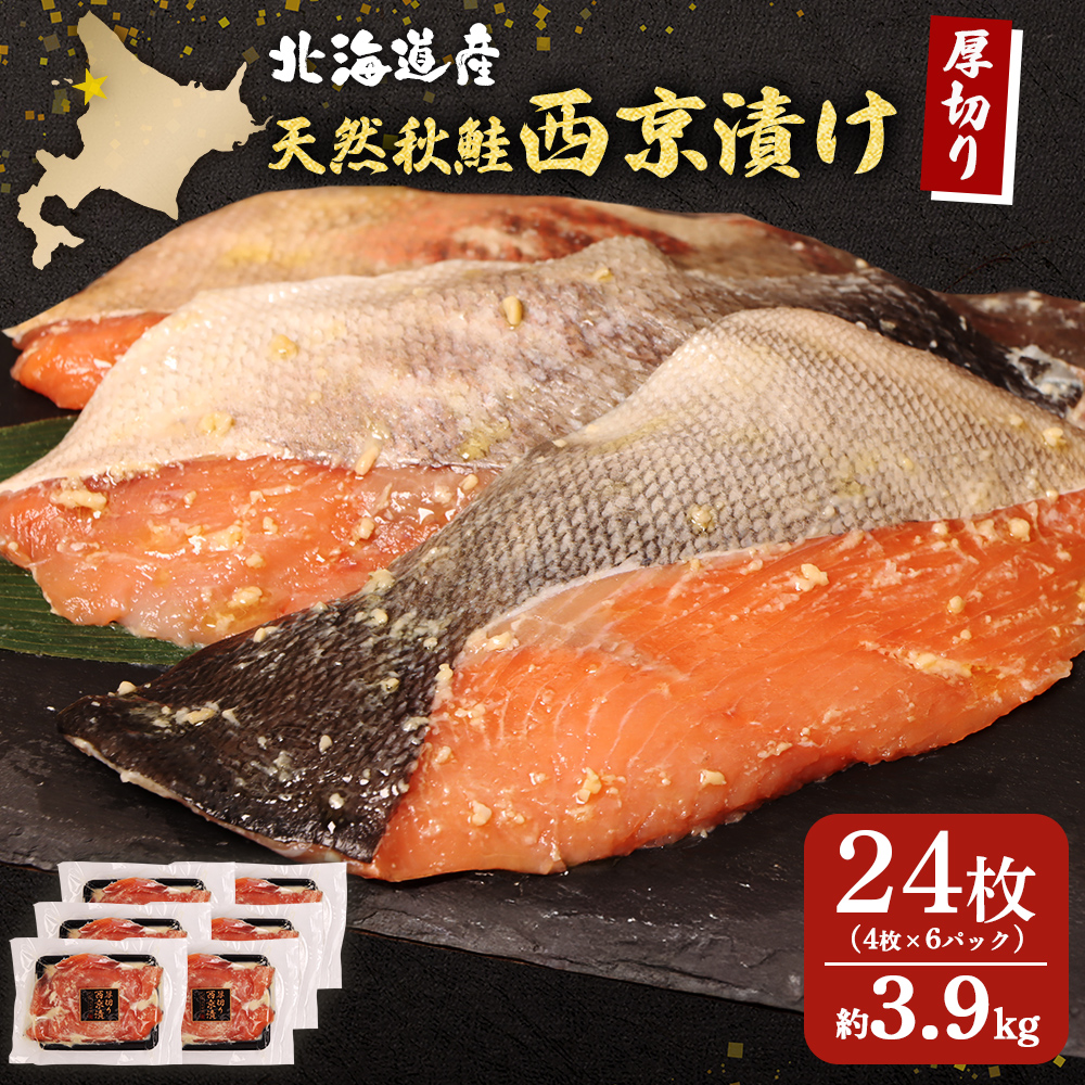 【北海道産】厚切り天然鮭西京漬け 約3.9kg【24枚（4枚×6パック）】【02144】