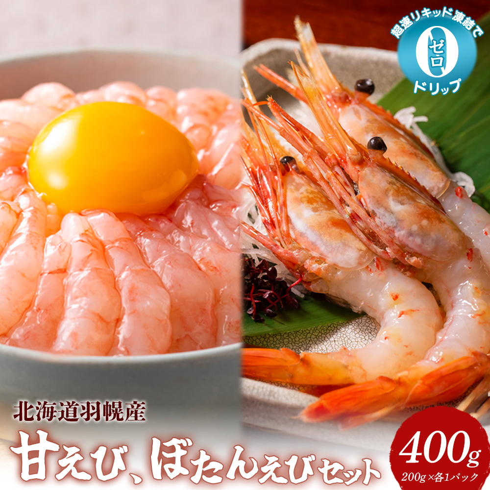 超速リキッド凍結でドリップゼロ！北海道羽幌産甘えび・ぼたんえびセット計400g【03128】