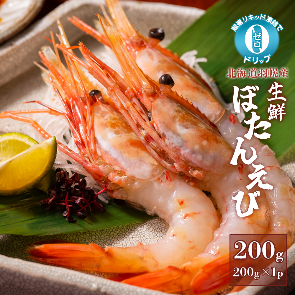 超速リキッド凍結でドリップゼロ!北海道羽幌産生鮮ぼたんえび 200g【03126】