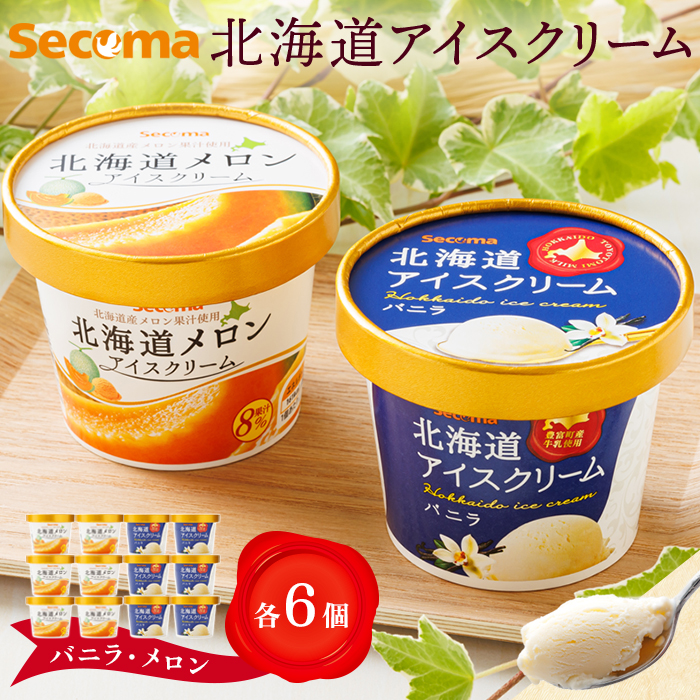 【Secoma】北海道アイスクリーム(バニラ・メロン各6個セット)【01103】