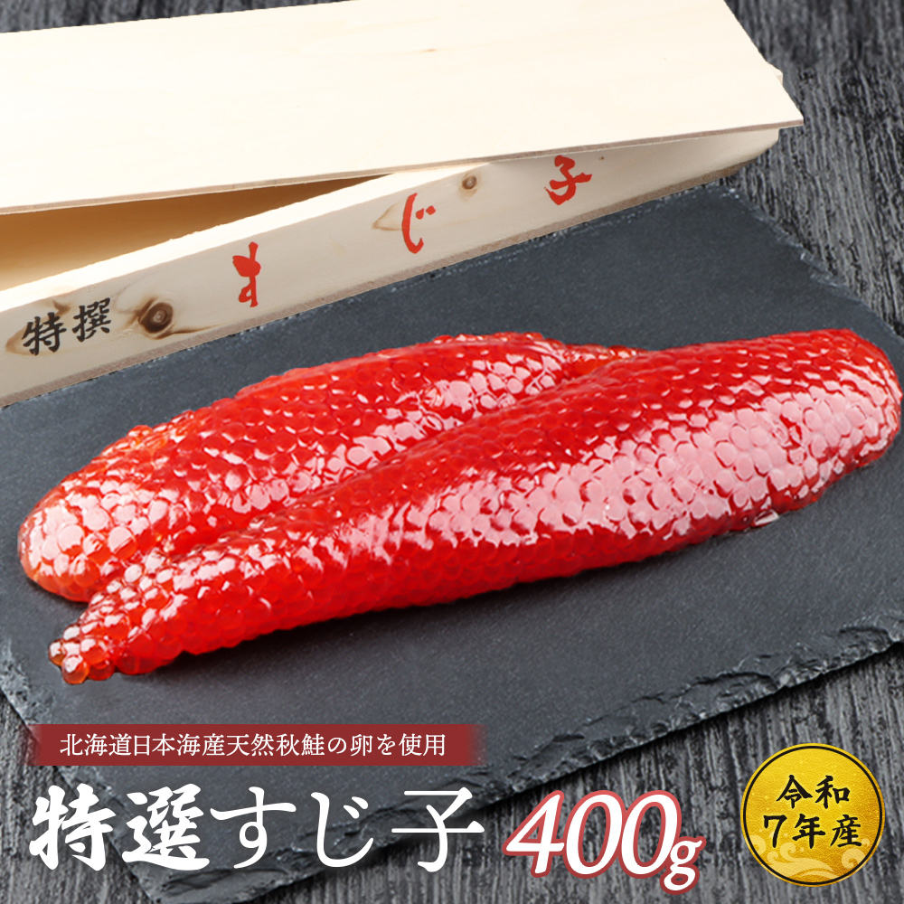 【令和7年産】北海道産 天然秋鮭 筋子 400g【0211201】
