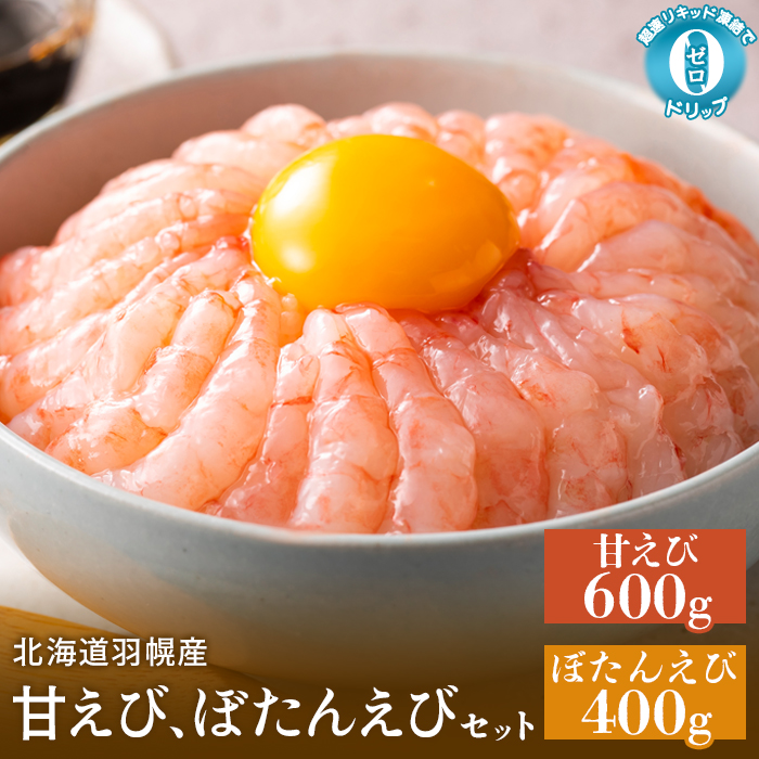 超速リキッド凍結でドリップゼロ!北海道羽幌産甘えび・ぼたんえびセット計1kg【0311701】