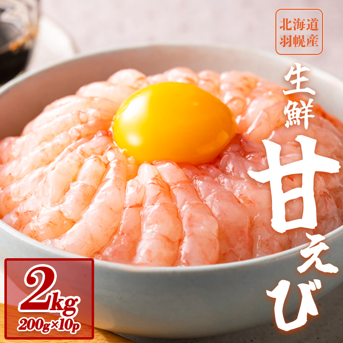 【おまとめ配送】超速リキッド凍結でドリップゼロ!北海道羽幌産生鮮甘えび2kg(200g×10パック)【0312001】