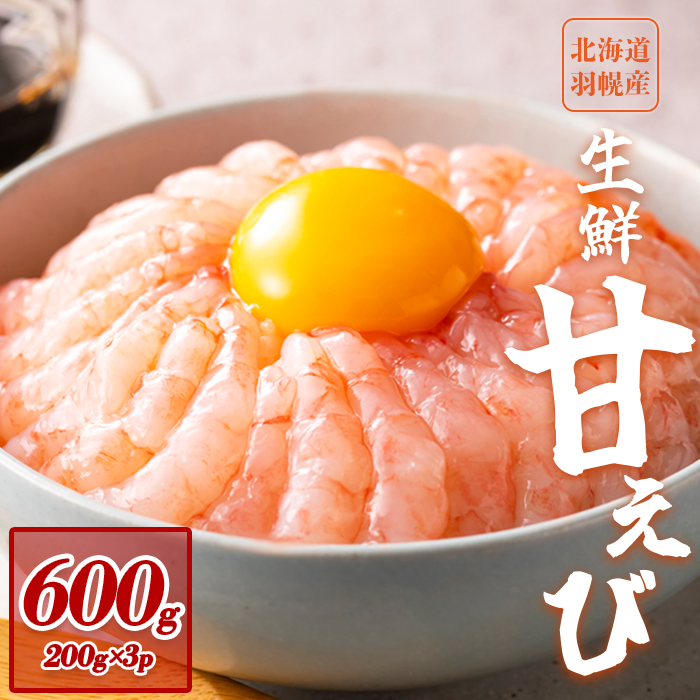 超速リキッド凍結でドリップゼロ！北海道羽幌産生鮮甘えび 600g（200g×3パック）【03121】