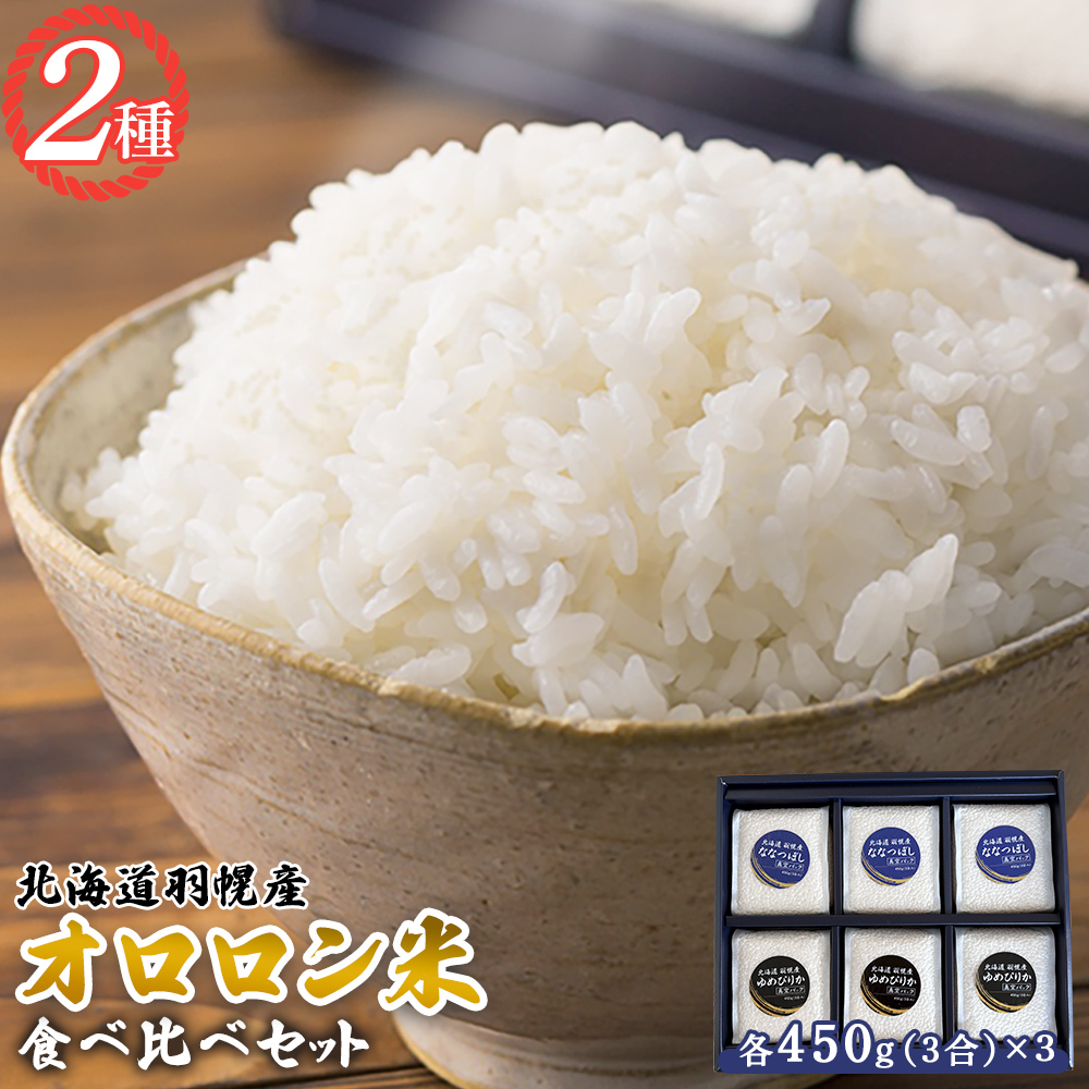 【2025年産】北海道羽幌産 オロロン米2種食べ比べセット(各450g(3合)×3)【0410602】