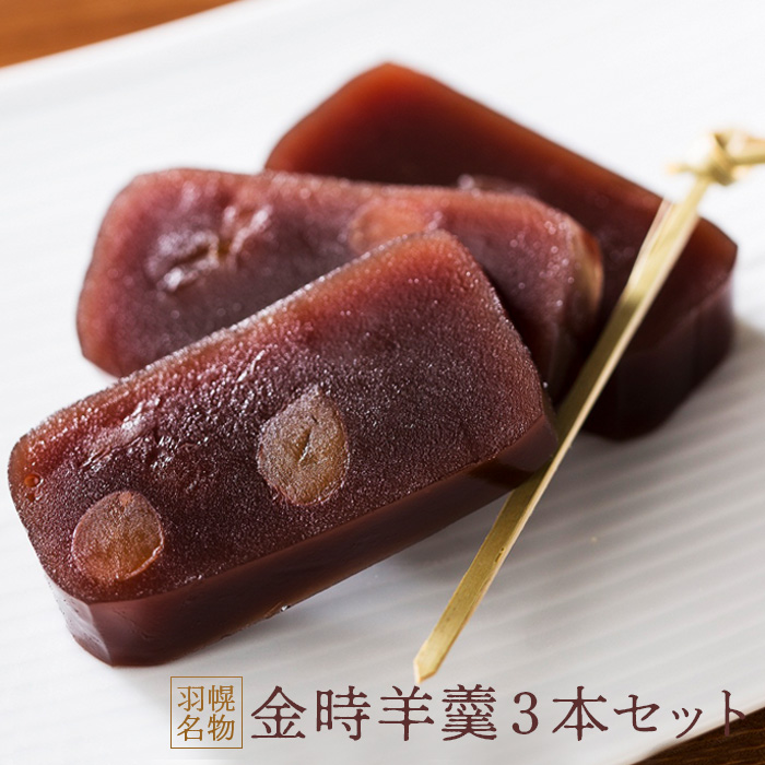 羽幌名物 金時羊羹3本セット【11106】