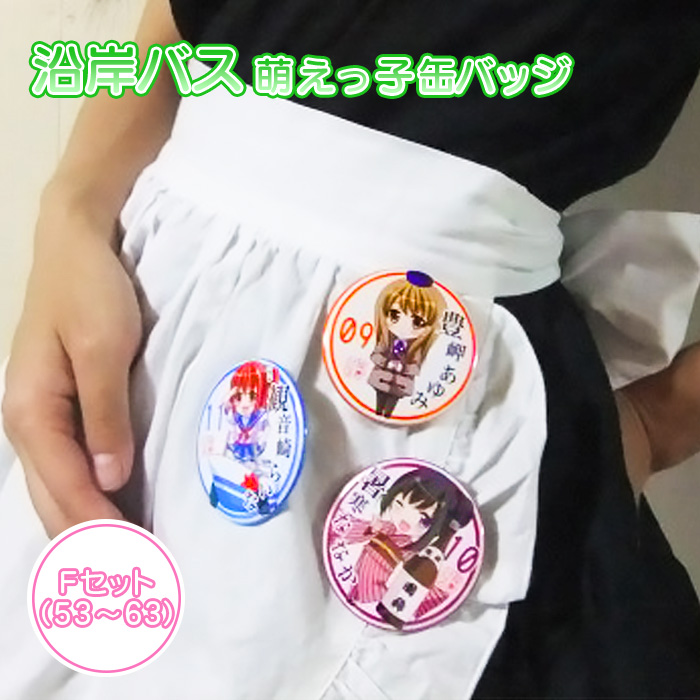 沿岸バス 萌えっ子缶バッジ Fセット(53~63)【1212301】