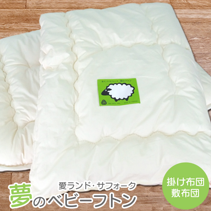 愛ランド・サフォーク 夢のベビーフトン(掛け布団・敷布団)【19103】
