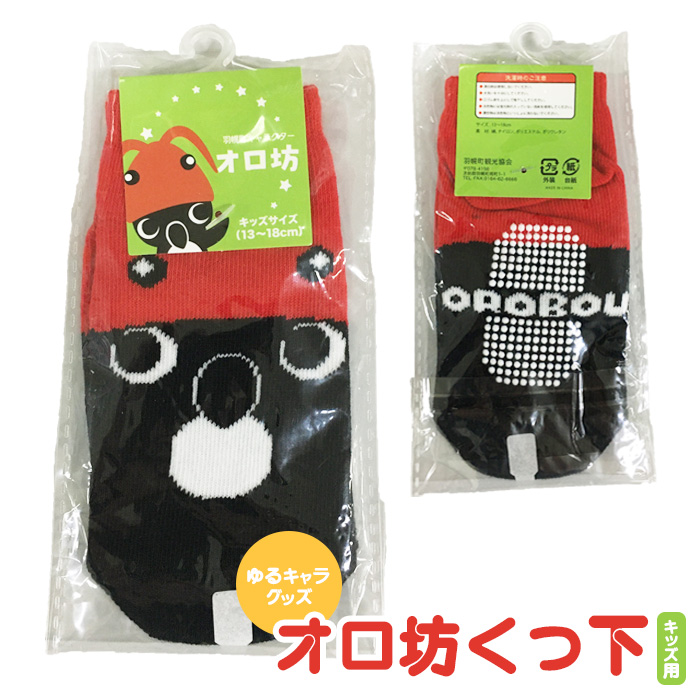 【ゆるキャラグッズ】オロ坊くつ下（キッズ用）【21101】