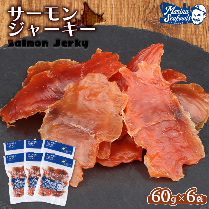北海道 サーモンジャーキー 60g×6袋【02110】