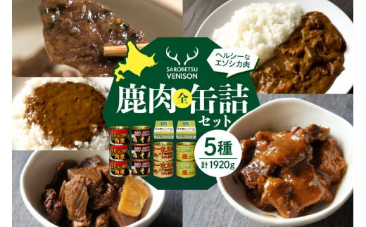 鹿肉全缶詰セット