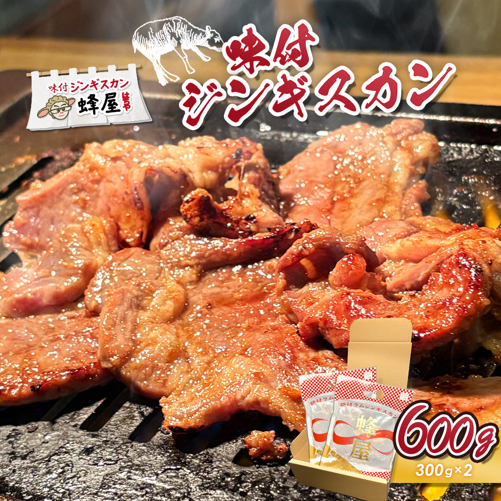 味付ジンギスカン 600ｇ（300ｇ×2）【2900101】