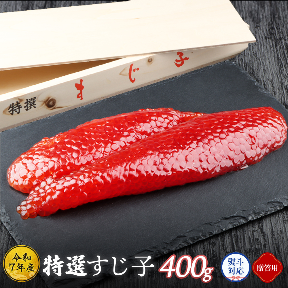 【贈答用：熨斗対応】【令和7年産】 北海道産 天然秋鮭 筋子 400g【0212401】
