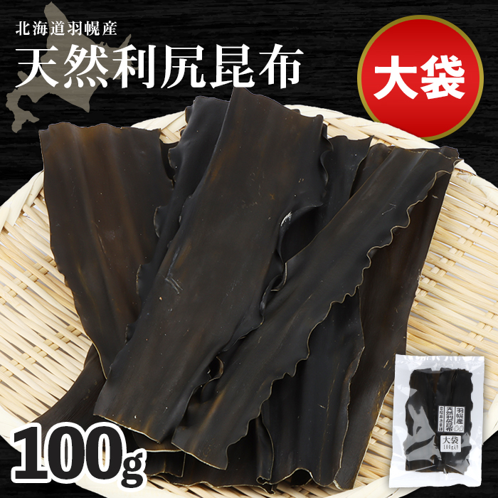 北海道羽幌町産 天然利尻昆布(大袋)×100g【28001】