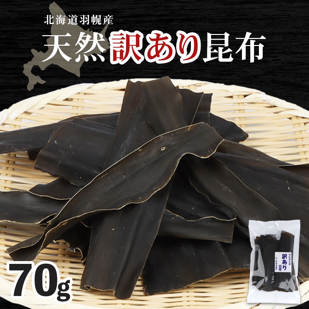 北海道羽幌町産 天然訳あり昆布×70g【2800401】