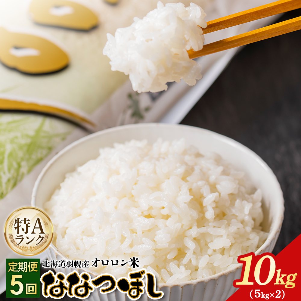 【2025年産】【定期便:5回】北海道羽幌産オロロン米ななつぼし10kg【0411101】