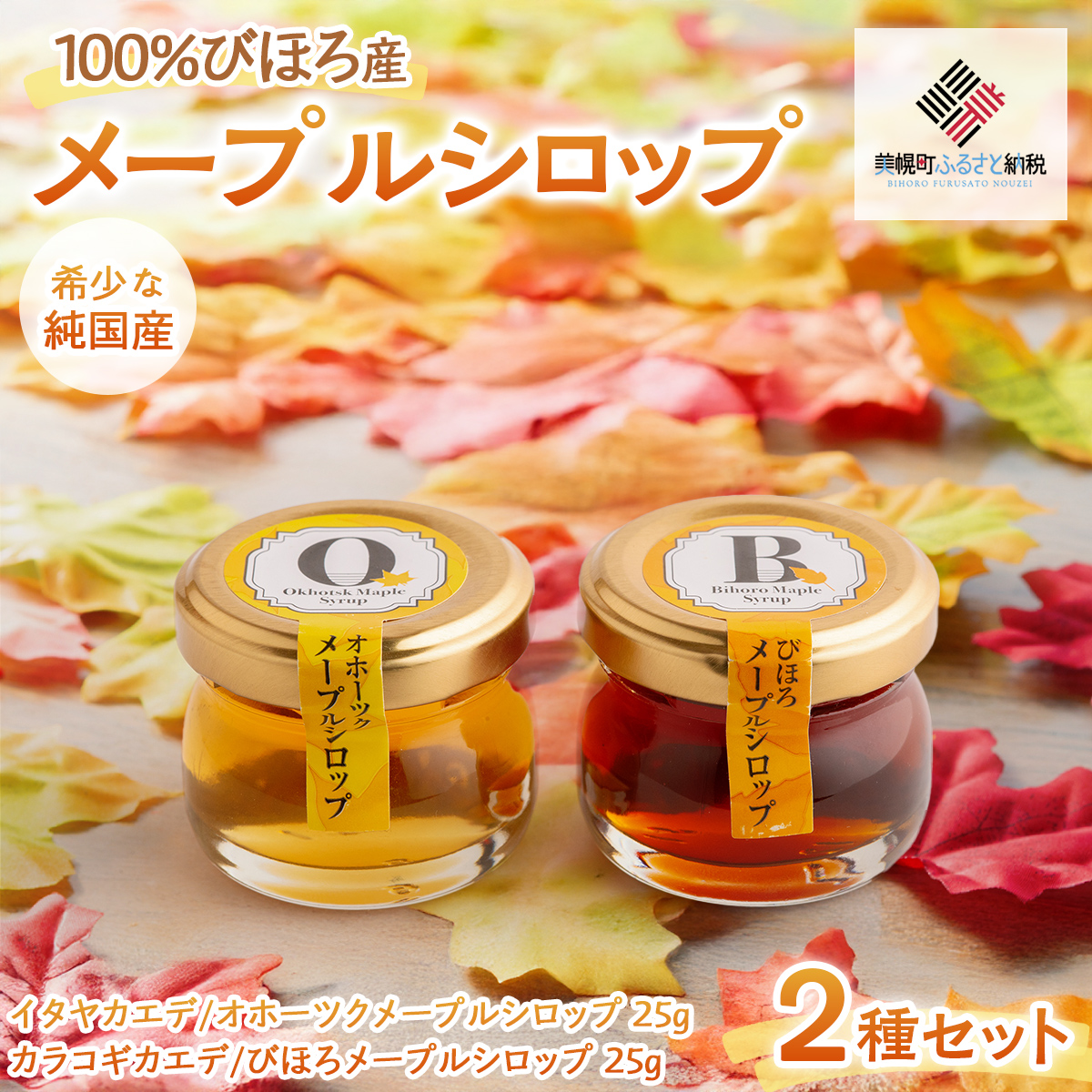 ミニサイズも新登場！100％びほろ「メープルシロップミニ」2種セット BHRG146