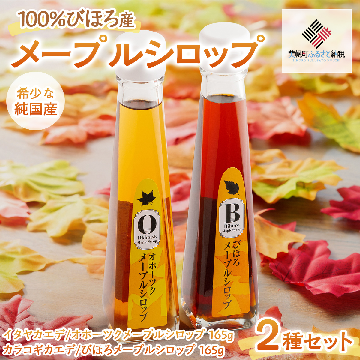 100%びほろ産「メープルシロップ」2種セット BHRG002