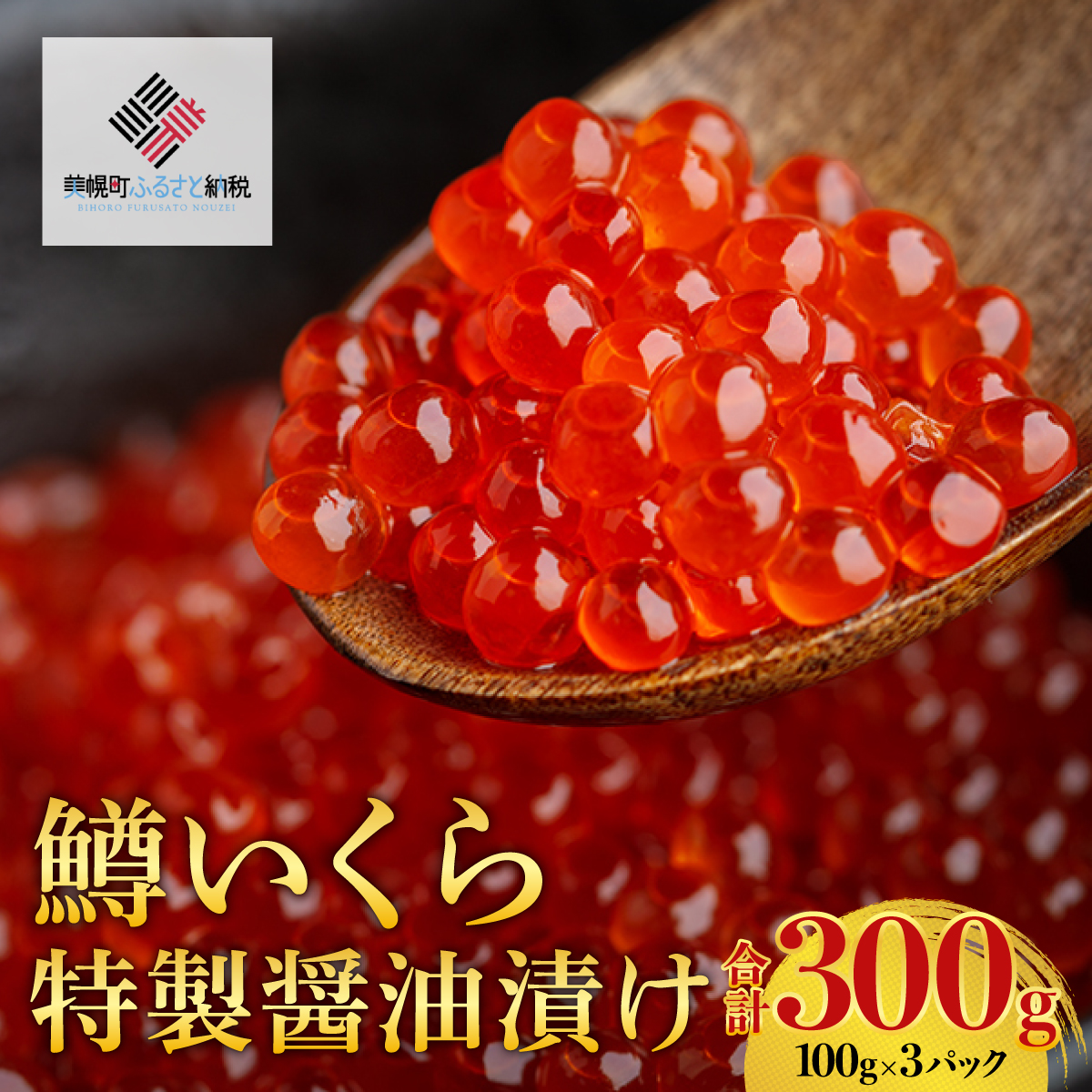 【先行予約】鱒いくら特製醤油漬け　合計300g(100g×3パック)（2025年11月中旬以降発送予定） BHRI009