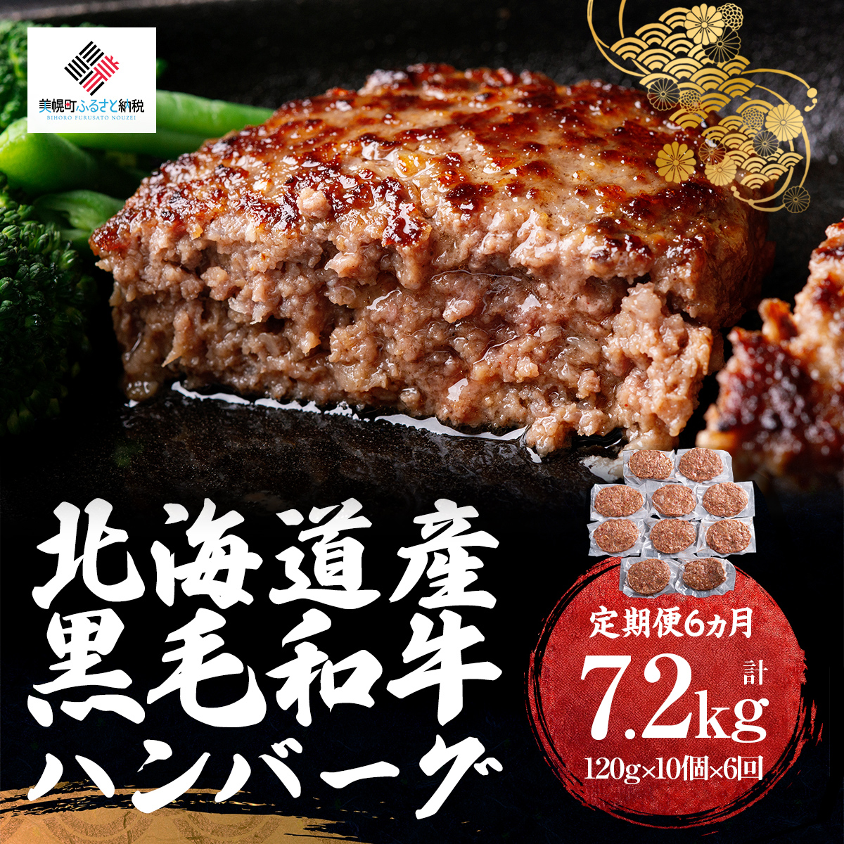 【定期便6ヵ月】北海道産黒毛和牛ハンバーグ120g×10個【配送不可地域：離島】 BHRJ029