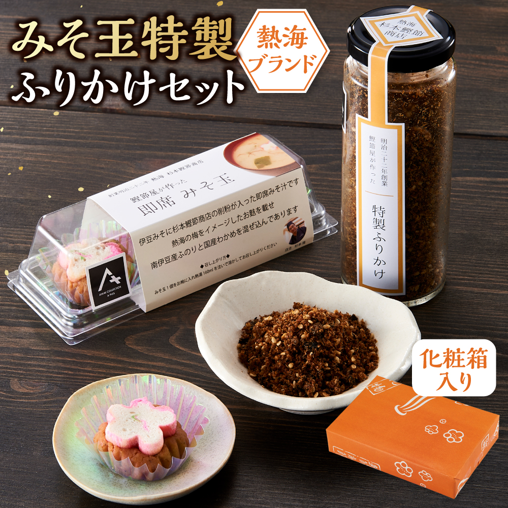 【熱海ブランド】みそ玉特製ふりかけセット（化粧箱入り）