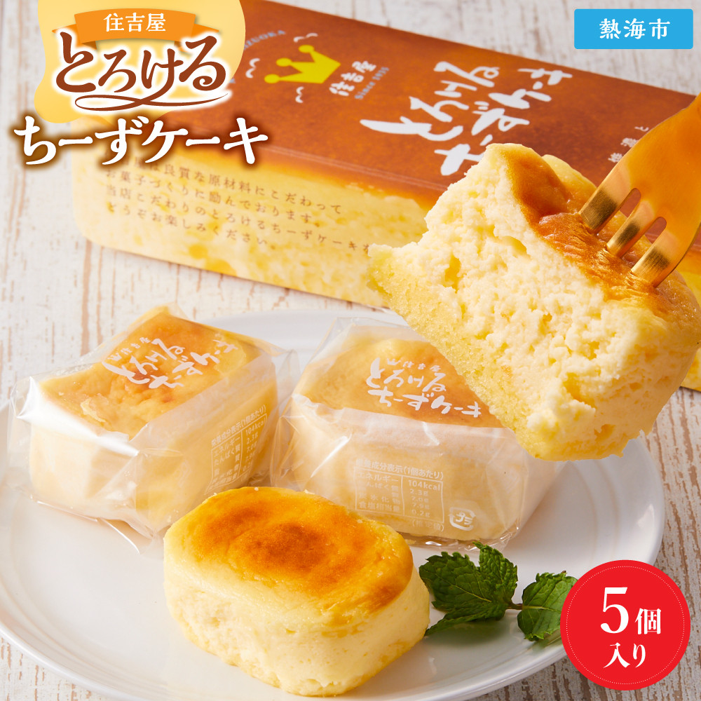 とろけるちーずケーキ5個入り