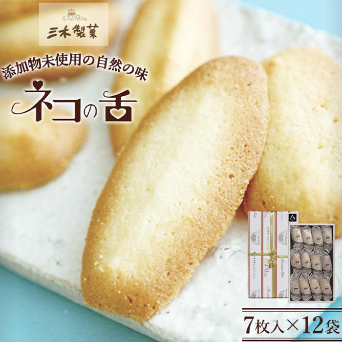 ネコの舌　12袋セット　お菓子 焼菓子 クッキー ネコの舌 84枚 ( 7枚 × 12袋 )