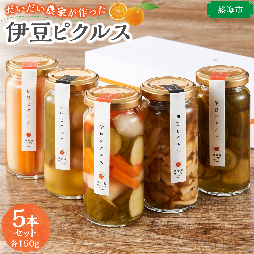 だいだい農家が作った 伊豆ピクルス５本セット