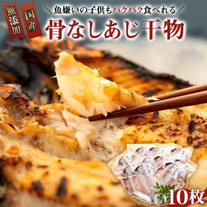 親子五代 釜鶴ひもの店／骨なしあじ干物　10枚