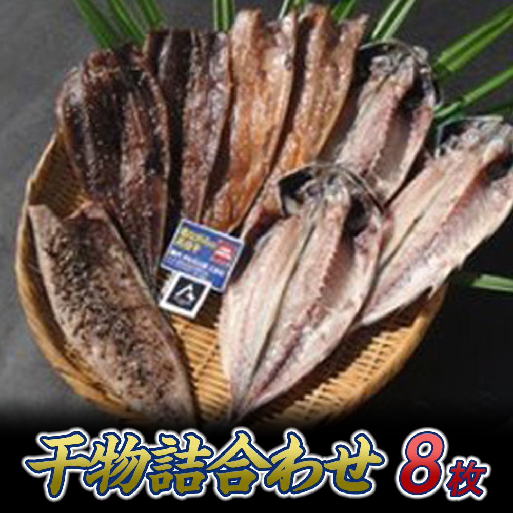 『熱海ブランド認定商品 創業60年』無添加・天日干し 詰め合わせ4種類・8枚