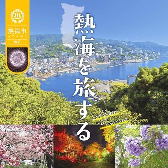 熱海温泉宿泊補助券（20,000円）