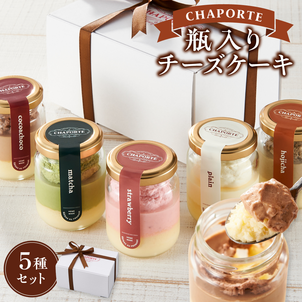 CHAPORTE 瓶入りチーズケーキ５種セット