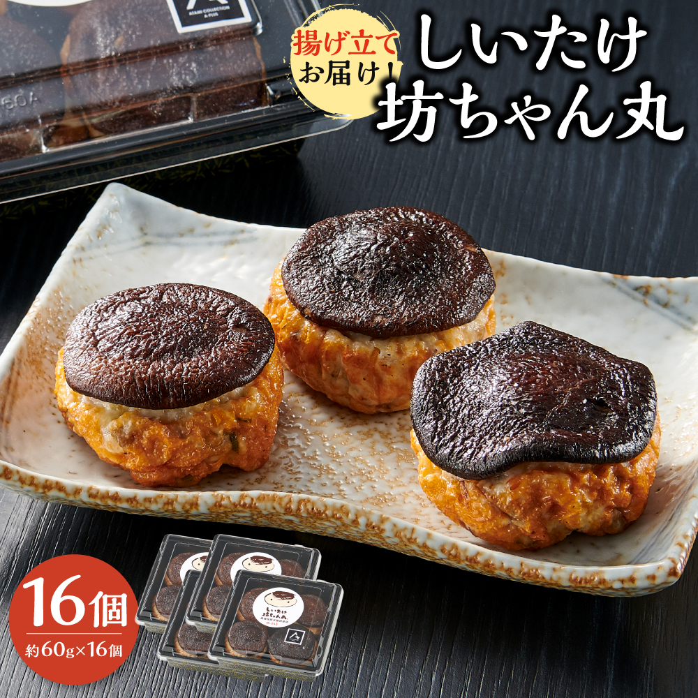 揚げ立てお届け!しいたけ坊ちゃん丸 16個