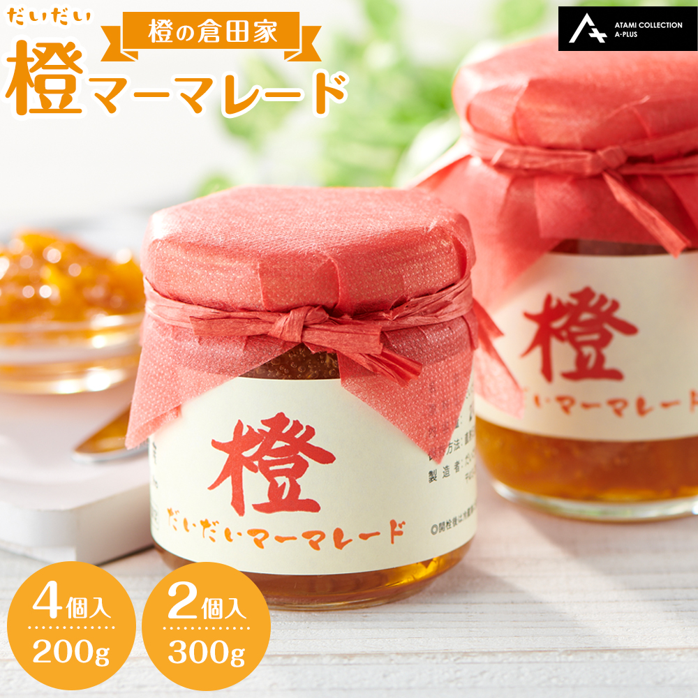 橙マーマレード（200g×4個、300g×2個）