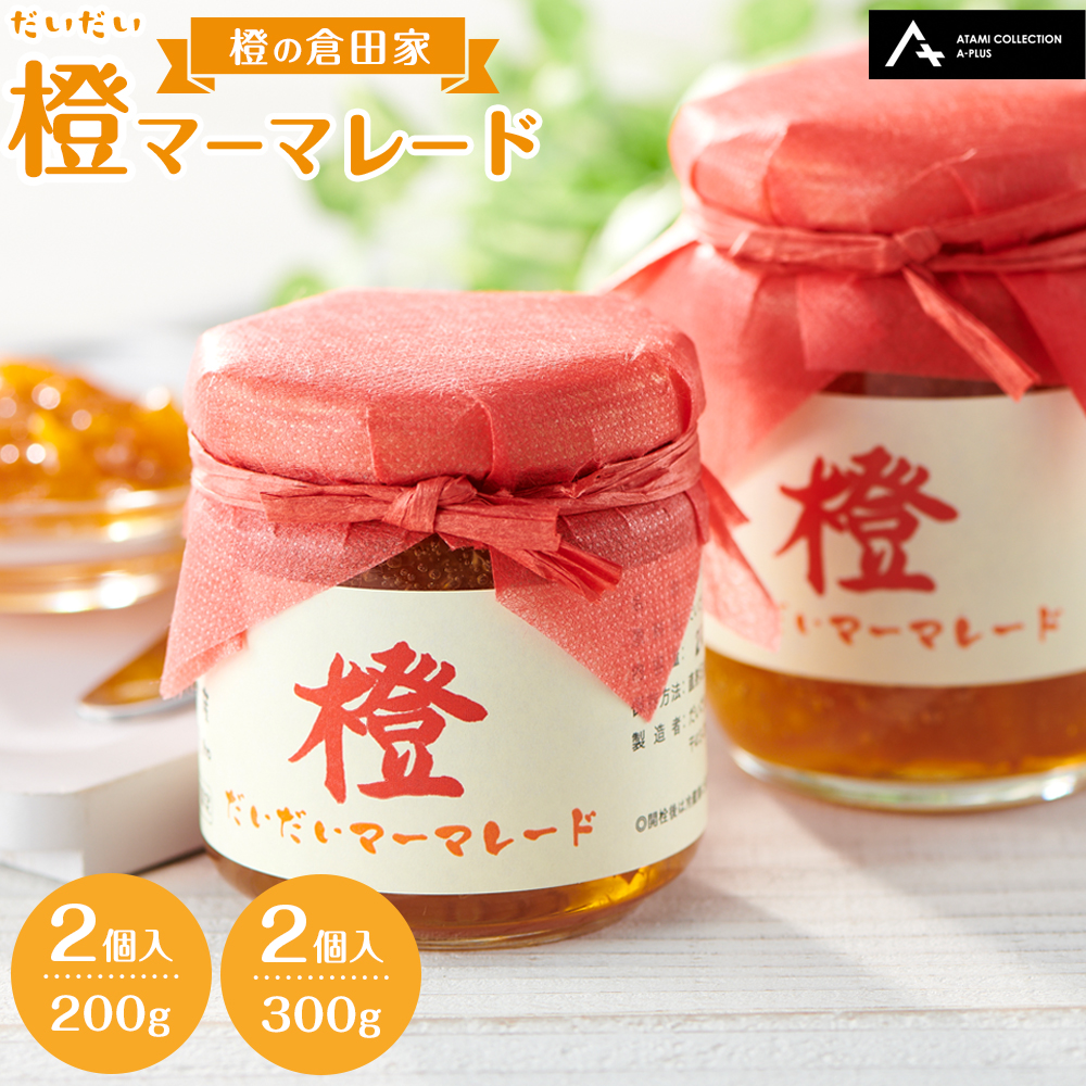 橙マーマレード(200g×2個、300g×2個)