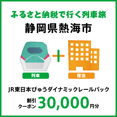 【2026年2月以降出発・宿泊分】JR東日本びゅうダイナミックレールパック割引クーポン（30,000円分/静岡県熱海市）※2027年1月31日出発・宿泊分まで