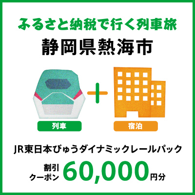 【2026年2月以降出発・宿泊分】JR東日本びゅうダイナミックレールパック割引クーポン（60,000円分/静岡県熱海市）※2027年1月31日出発・宿泊分まで
