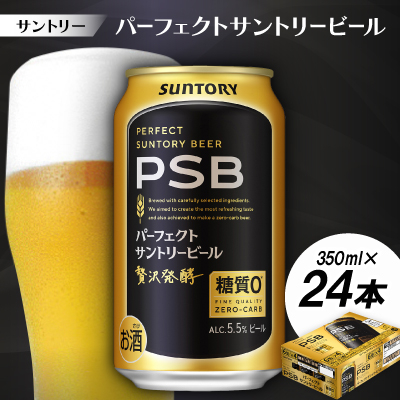 サントリー パーフェクトサントリービール(PSB) 350ml 1ケース(24本)【配送不可地域:離島・沖縄】【1584124】